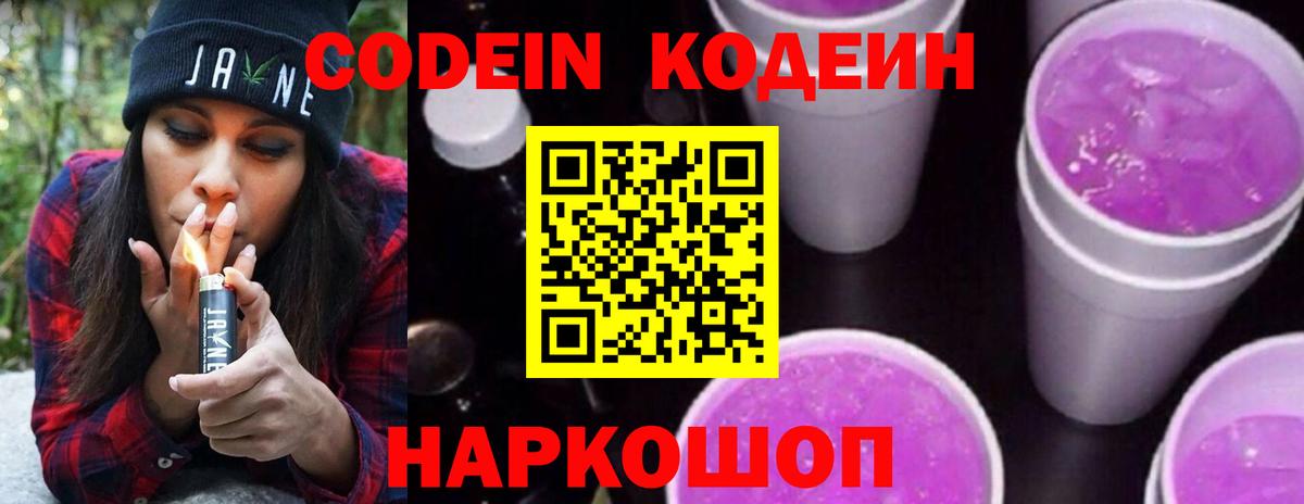 Кодеин Purple Drank  Кодеиновый сироп Lean напиток Lean (лин)  Вход с VPN  Обнинск 
